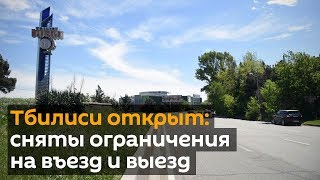 Тбилиси открыт: сняты ограничения на въезд и выезд