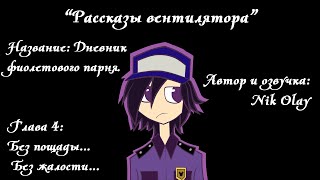 Рассказы вентилятора - Дневник фиолетового парня (глава 4)