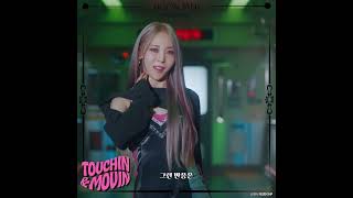 [마마무 문별] 첫 정규 작정하면 생기는 일 (TOUCHIN&MOVIN)