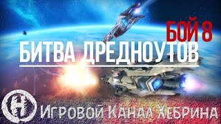 Star Conflict - Битва без дредноутов (Бой 8)