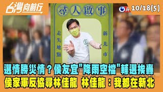 2022.10.18【台灣向前行 Part5】選情勝災情？侯友宜"降雨空檔"輔選挨轟 侯家軍反協尋林佳龍 林佳龍：我都在新北沒到新竹！