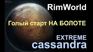 RIMWORLD B18 - Голый старт: индейцы в болотных джунглях. ep2