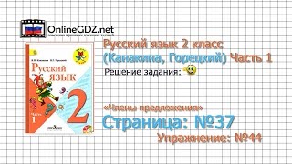 Страница 37 Упражнение 44 «Члены предложения» - Русский язык 2 класс (Канакина, Горецкий) Часть 1
