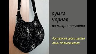 сумки своими руками - черная сумка из микровельвета
