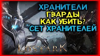 ГАЙД НА ХРАНИТЕЛЕЙ (ГВАРДОВ) И ИХ СЕТ ЛОСТ АРК ► КАК УБИТЬ ХРАНИТЕЛЕЙ? ► LOST ARK
