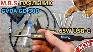 умный паяльник GVDA GD300 65W с питанием от USB-C 5V - 20V
