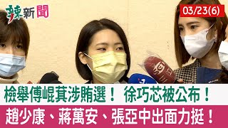 【辣新聞152 重點摘要】檢舉傅崐萁涉賄選！ 徐巧芯被公布！ 趙少康、蔣萬安、張亞中出面力挺！ 2022.03.23(6)