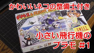 かわいいネコの整備士付き小さい飛行機のプラモ #1