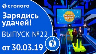 Зарядись удачей 30.03.19 - выпуск №22 от Столото