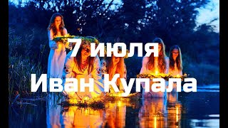 С праздником Ивана Купала!Фотооткрытка с днем Ивана Купалы!Иван купала фотопоздравление.7июля купала