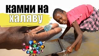 Драгоценные камни на халяву. Мадагаскар| Часть 15