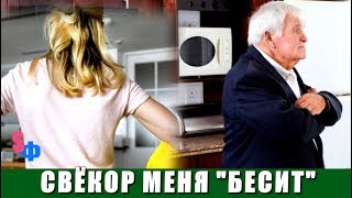 ОТЕЦ МУЖА переехал жить к нам. СВЁКОР считает, что НЕВЕСТКА – это женщина на побегушках