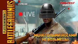 ● PUBG ● Меня голыми ногами  не возьмешь! Стрим ПАБГ! ● PlayerUnknown’s Battlegrounds ●