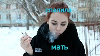 ? Мама Спалила За Сигаретой? Моё пристрастие к курению ?