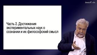 Васильев В.В. - Философия сознания. Новейшие тенденции - 2.Экспериментальные науки о сознании