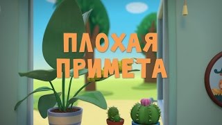 Тима и Тома - Плохая примета || 20 серия