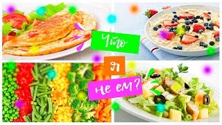 Я не  ем овощи?! Что я не  ем?!