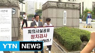 인권이냐 알 권리냐...'피의사실 공표' 첫 형사처분 가능할까 / YTN