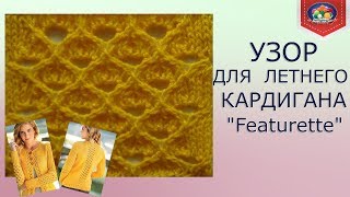 Узор для летнего кардигана «Featurette»