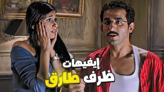 فيلم ظرف طارق ???? أقوي قفشات نجم الكوميديا احمد حلمي
