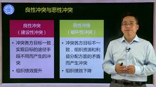 冲突与冲突管理