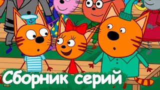 Три Кота | Сборник невероятных серий | Мультфильмы для детей