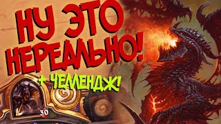 Hearthstone РЛТ - КОМБО КОЛОДА ОХОТНИКА ЧЕРЕЗ ВЛАДЫКУ СМЕРТОКРЫЛА И МАЛИГОСА (КД#100) ?
