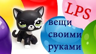 Наши LPS!❤️❤️ Вещи ,сделанные своими руками