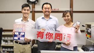 19/8/2019 香港電台第五台〈有你同行〉
