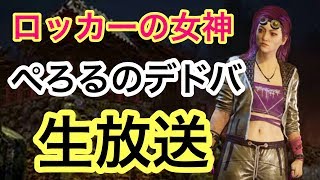 【DBD】鬼に会いに行くぞ！【ぺろる】