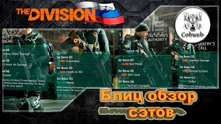 The Division | Блиц обзор сэтов |