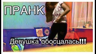 Девушка обосцалась, ПРАНК ЖЕСТЬ!!! (Вадим MBRD)