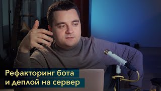 Рефакторинг и запуск Telegram бота на сервере
