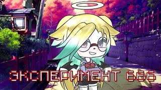 Мини-фильм Эксперимент 666 [3/3] || Gacha Life || Ayara Ruro || lesbian love story