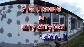 Утепление дома. Подготовка. часть 1
