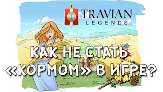 Travian Legends. Обучение. Как не стать кормом в игре?