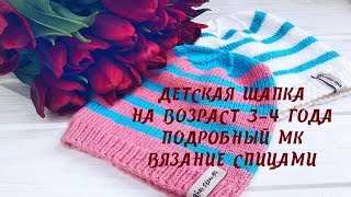 Детская шапка спицами на возраст 3-4 года. Подробный МК. Вязание спицами