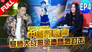 【FULL】《中国新歌声》第4期:【导师大战那英遭惨烈打击】SING!CHINA EP.4 20160805 [浙江卫视官方超清1080P] 周杰伦 那英 汪峰 庾澄庆