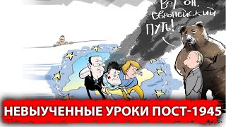 Невыученные уроки пост-1945