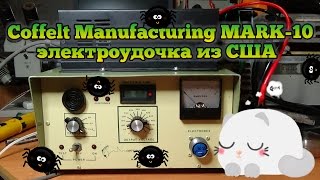 Coffelt Manufacturing MARK-10 Электроудочка из США
