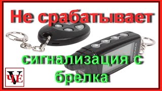 Не срабатывает автосигнализация с брелка