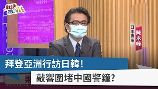 【財經週日趴】拜登亞洲行訪日韓！ 敲響圍堵中國警鐘？ 2022.05.22
