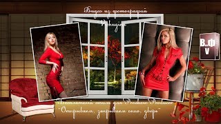 Бесплатный стиль для Proshow Producer "Открываем, закрываем окно, дверь"