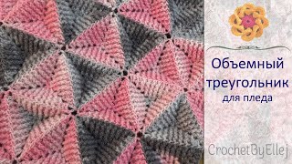 Рельефный мотив для пледа. Как соединять треугольные мотивы крючком • Ellej