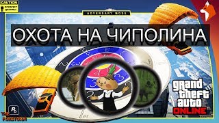 ОХОТА НА ЧИПОЛИНА? (GTA5, ONLINE, 1080P, 60FPS)