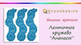 Ленточное кружево "Ананасы" крючком (Crochet. Lace Tape Pineapple)
