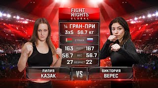 Лилия Казак vs. Виктория Верес / Liliya Kazak vs. Viktoria Veres