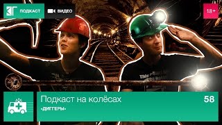 «Диггеры» — Подкаст на колёсах. Выпуск 58