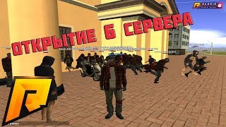 RADMIR CRMP - ОТКРЫТИЕ 06 СЕРВЕРА!