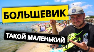 Приморское Большевик 2021.ЗАТОПИЛО. Тихий и дикий отдых Обзор курорта Приморское Большевик